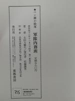 ペン画の陸軍　軍隊内務班