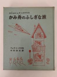 かみ舟のふしぎな旅　三人のシュタニスラウス