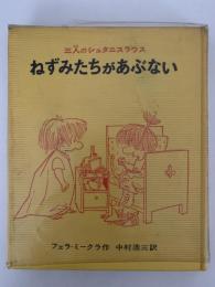 ねずみたちがあぶない　三人のシュタニスラウス