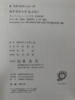 ねずみたちがあぶない　三人のシュタニスラウス