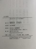 山の世界　自然・文化・暮らし