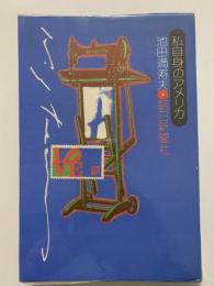 私自身のアメリカ