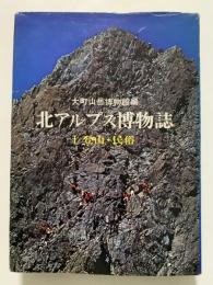 北アルプス博物誌　Ⅰ　登山・民俗