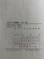 北アルプス博物誌　Ⅰ　登山・民俗
