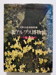 北アルプス博物誌　Ⅱ　植物・地学