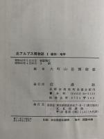 北アルプス博物誌　Ⅱ　植物・地学