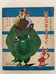 はらぺこのえんそく　三人のシュタニスラウス