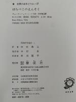はらぺこのえんそく　三人のシュタニスラウス