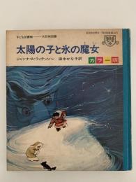 太陽の子と氷の魔女
