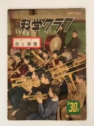 科学グラフ　第30号　特集：音と楽器