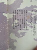 志摩の海の生物たち　近鉄沿線シリーズ