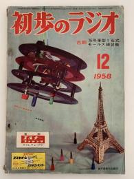 初歩のラジオ　1958年12月号