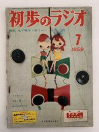 初歩のラジオ　1959年7月号