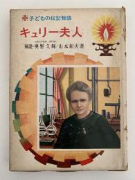 キューリー夫人　子どもの伝記全集3