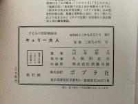 キューリー夫人　子どもの伝記全集3