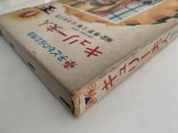 キューリー夫人　子どもの伝記全集3
