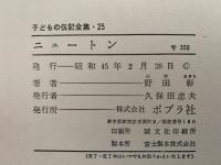 ニュートン　子どもの伝記全集25
