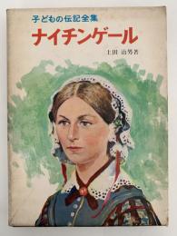ナイチンゲール　子どもの伝記全集18