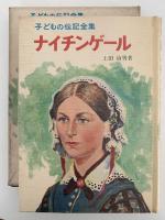 ナイチンゲール　子どもの伝記全集18