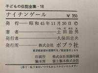 ナイチンゲール 子どもの伝記全集18(土田治男) / NAZOA BOOKS