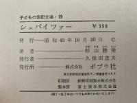 シュバイツァー　子どもの伝記全集19