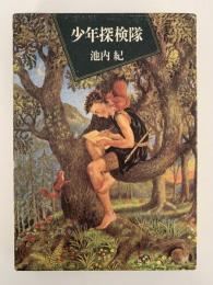 少年探検隊