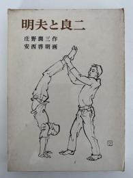 明夫と良二