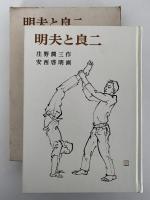 明夫と良二