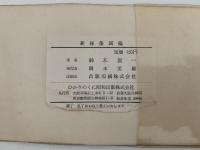 新採集図鑑　海の生物
