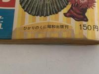 新採集図鑑　海の生物
