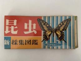 新採集図鑑　昆虫