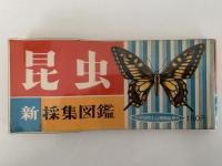 新採集図鑑　昆虫