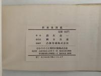 新採集図鑑　昆虫