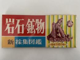 新採集図鑑　岩石・鉱物