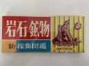 新採集図鑑　岩石・鉱物