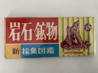 新採集図鑑　岩石・鉱物