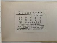 新採集図鑑　岩石・鉱物