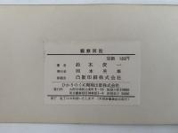観察図鑑　獣