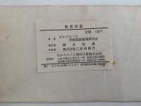 観察図鑑　魚