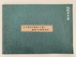 江戸時代の酢造り工程と酢造りの装置・道具