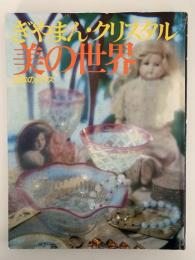 ぎやまん・クリスタル・美の世界　日本のガラス