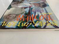ぎやまん・クリスタル・美の世界　日本のガラス