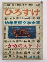 かめのスケート　ひろすけ幼年童話文学全集7