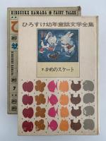 かめのスケート　ひろすけ幼年童話文学全集7