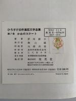 かめのスケート　ひろすけ幼年童話文学全集7