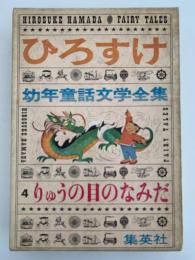 りゅうの目のなみだ　ひろすけ幼年童話文学全集4