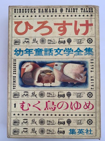 むく鳥のゆめ ひろすけ幼年童話文学全集1(浜田廣介) / NAZOA むく鳥のゆめ ひろすけ幼年童話文学全集1(浜田廣介) / NAZOA