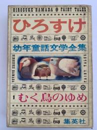 むく鳥のゆめ　ひろすけ幼年童話文学全集1