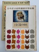 むく鳥のゆめ　ひろすけ幼年童話文学全集1