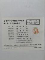 むく鳥のゆめ　ひろすけ幼年童話文学全集1